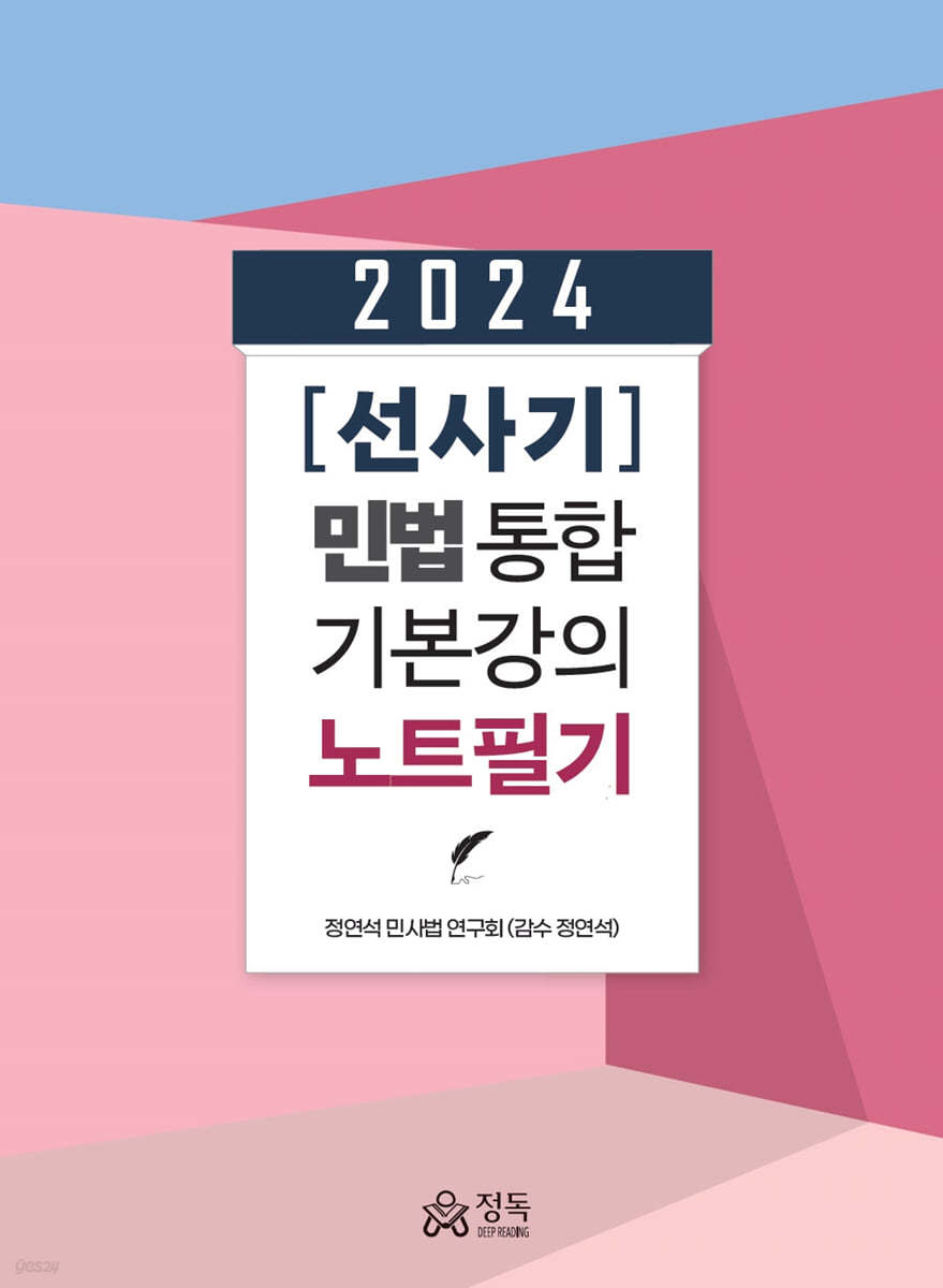 2024 [선사기] 민법 통합기본강의 노트필기