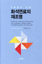 기후위기시대 화석연료의 재조명