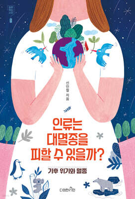 인류는 대멸종을 피할 수 있을까?