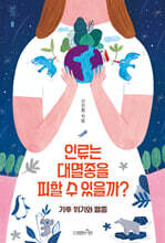 인류는 대멸종을 피할 수 있을까?