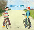 이주민 전학생