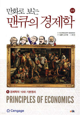 만화로 보는 맨큐의 경제학 1