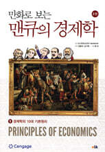 만화로 보는 맨큐의 경제학 1