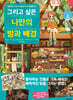 그리고 싶은 나만의 방과 배경