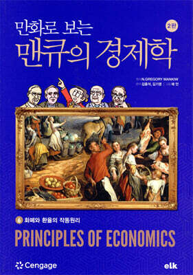 만화로 보는 맨큐의 경제학 6
