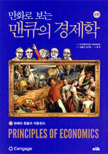 만화로 보는 맨큐의 경제학 6