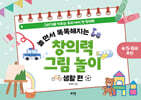 놀면서 똑똑해지는 창의력 그림 놀이 : 생활 편