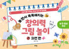 놀면서 똑똑해지는 창의력 그림 놀이 : 자연 편