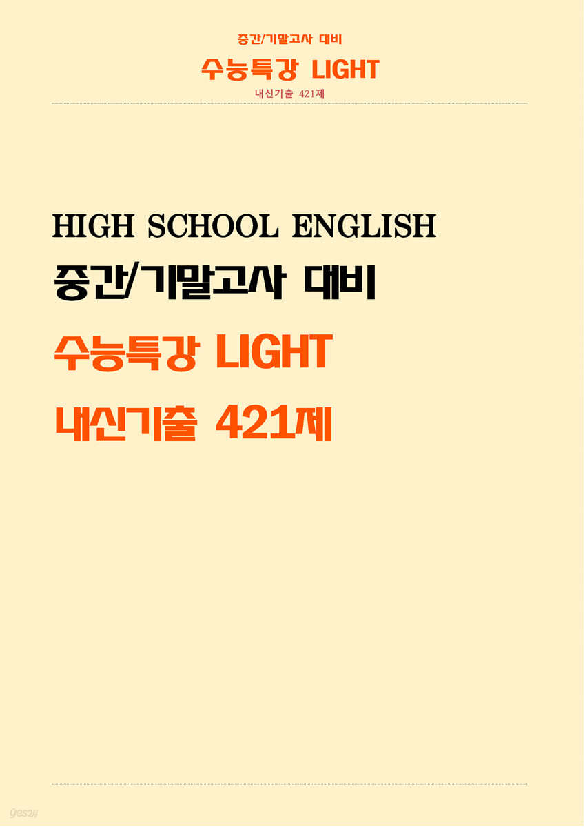 수능특강 Light 내신기출 421제