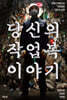 당신의 작업복 이야기