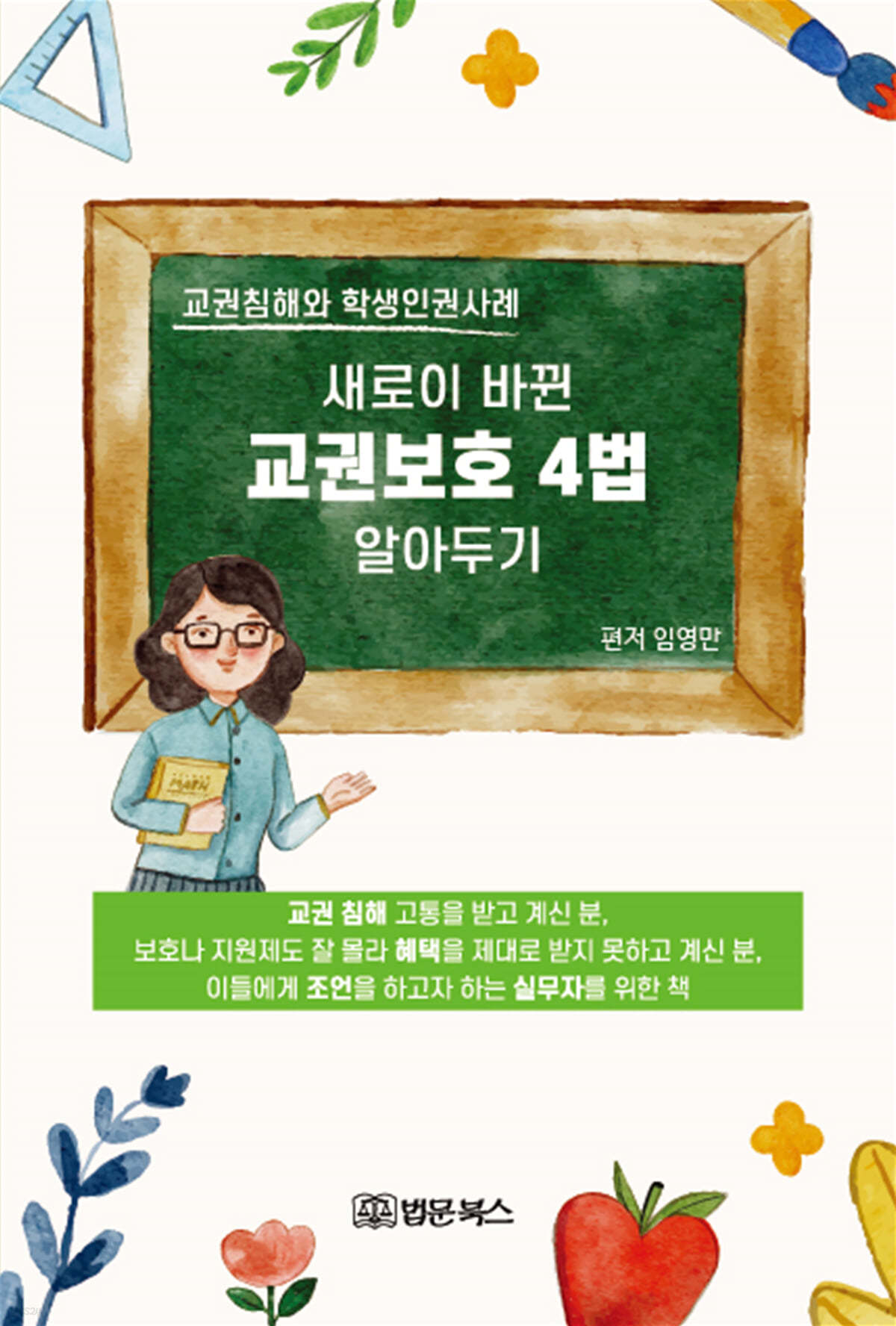 교권침해와 학생인권사례 새로이 바뀐 교권보호 4법 알아두기