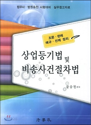 상법등기법 및 비송사건절차법