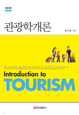 관광학개론