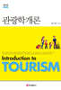관광학개론