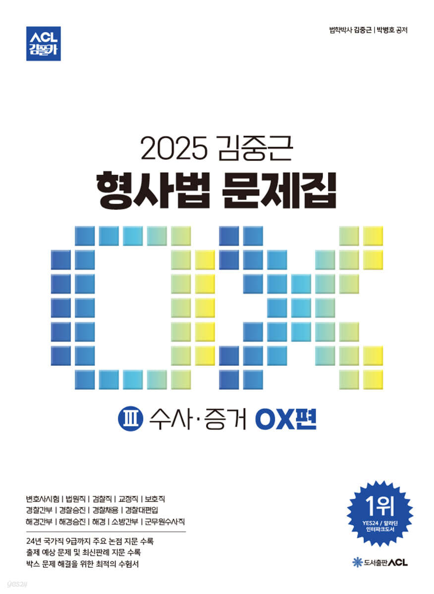 2025 ACL 김중근 형사법 문제집 3 수사&#183;증거 OX편