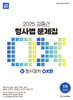 2025 ACL 김중근 형사법 문제집 4 형사절차 OX편