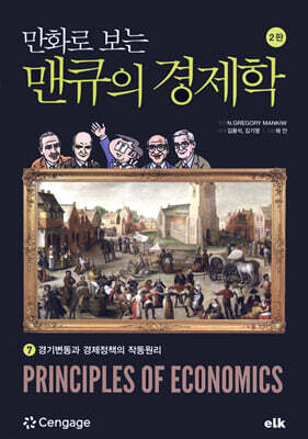 만화로 보는 맨큐의 경제학 7