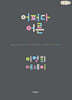 어쩌다 어른 (큰글자책)