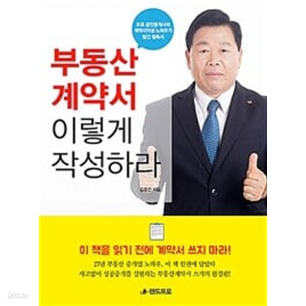 부동산 계약서 이렇게 작성하라