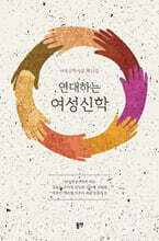 연대하는 여성신학