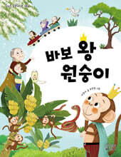 바보 왕 원숭이