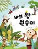 바보 왕 원숭이
