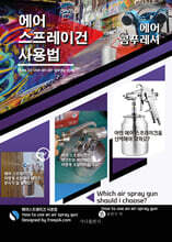 에어 스프레이건 사용법