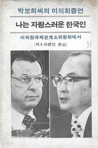 박보희씨의 미의회증언 : 나는 자랑스러운 한국인 (미 하원국제관계소위원회에서 - 제4차증언 증보)