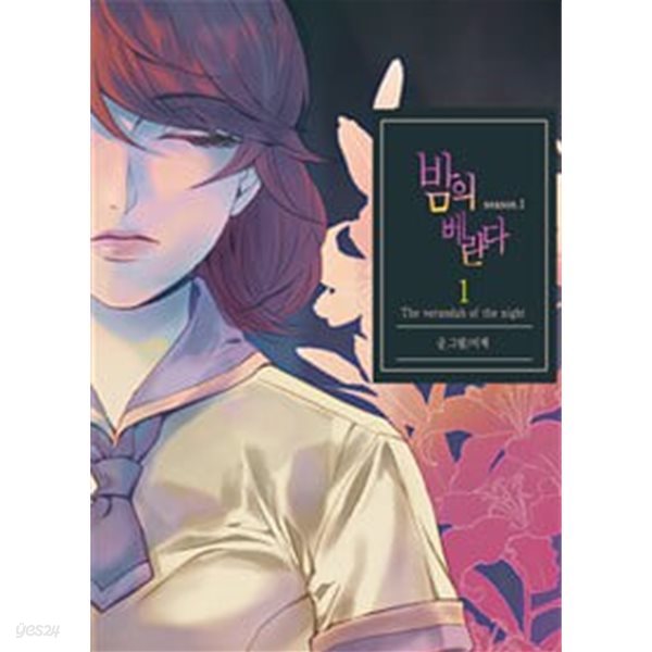 밤의 베란다 1-3완결 