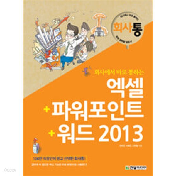 회사에서 바로 통하는 엑셀 + 파워포인트 + 워드 2013