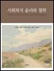사회복지 윤리와 철학