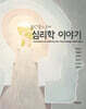 심리학이야기