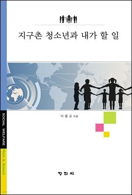 지구촌 청소년과 내가 할 일