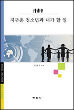 지구촌 청소년과 내가 할 일