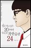 성공 하고 싶은 20대에게 들려 줄 착한습관 24
