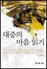 대중의 마음읽기