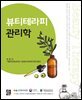 뷰티테라피 관리학