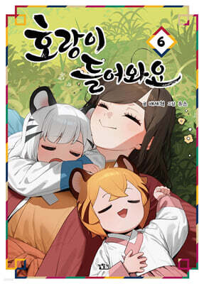 호랑이 들어와요 6
