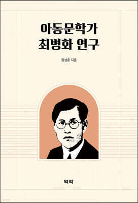 아동문학가 최병화 연구