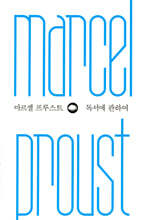 마르셀 프루스트 독서에 관하여