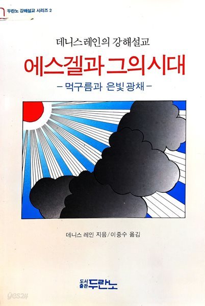 에스겔과 그의 시대 : 먹구름과 은빛 광채