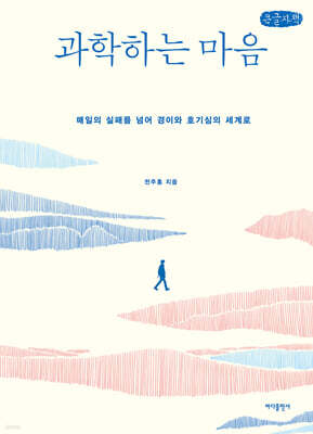 과학하는 마음 (큰글자책)