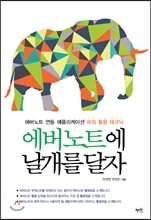 에버노트에 날개를 달자