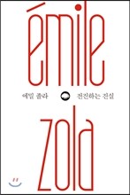 에밀 졸라 전진하는 진실
