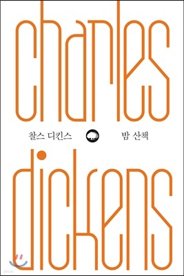 찰스 디킨스 밤 산책