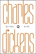 찰스 디킨스 밤 산책