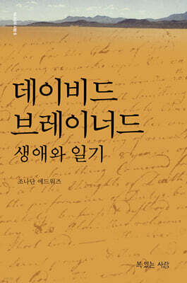 데이비드 브레이너드