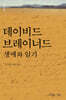 데이비드 브레이너드