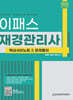 2024 이패스 재경관리사 핵심서브노트 & 문제풀이
