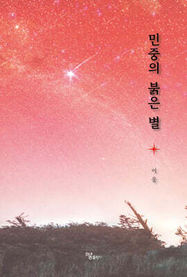 민중의 붉은 별